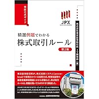 Amazon.co.jp: 東証公式ガイド 精選例題でわかる株式取引ルール